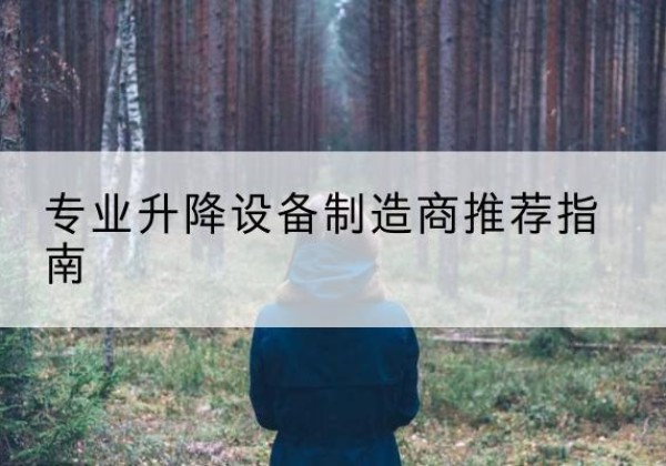 滦南电动剪叉升降平台厂家-专业升降设备制造商推荐指南